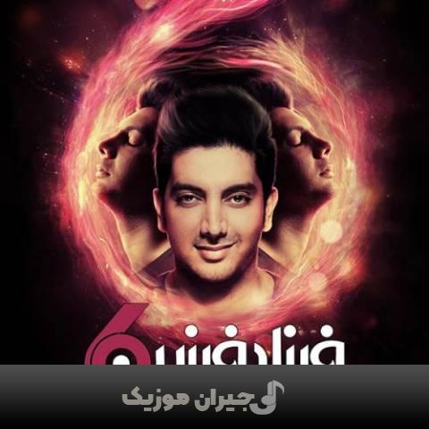 دانلود آهنگ اره اره فرزاد فرزین