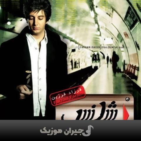 دانلود آهنگ برو برو فرزاد فرزین