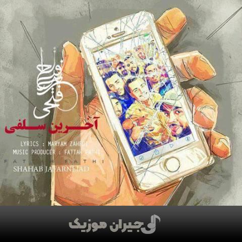 دانلود آهنگ اخرین سلفی فتاح فتحی دانلود آهنگ اخرین سلفی فتاح فتحی