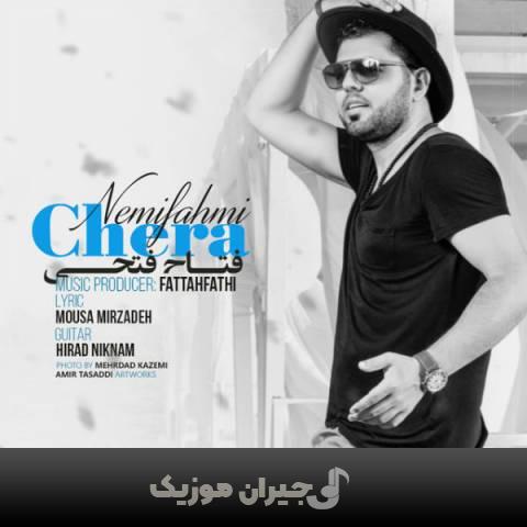 دانلود آهنگ چرا نمیفهمی فتاح فتحی