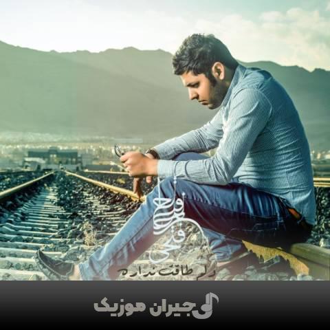 دانلود آهنگ دلم طاقت نداره فتاح فاتحی