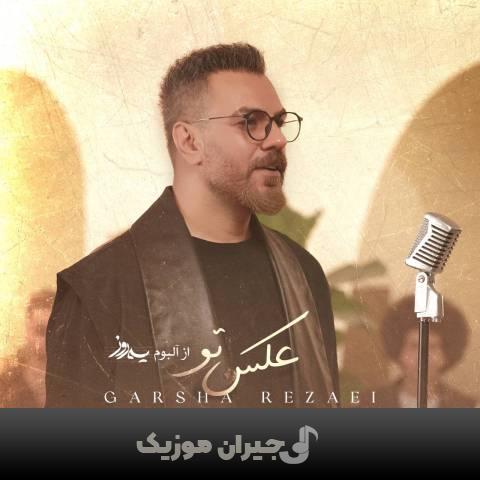 دانلود آهنگ عکس تو گرشا رضایی دانلود آهنگ عکس تو گرشا رضایی