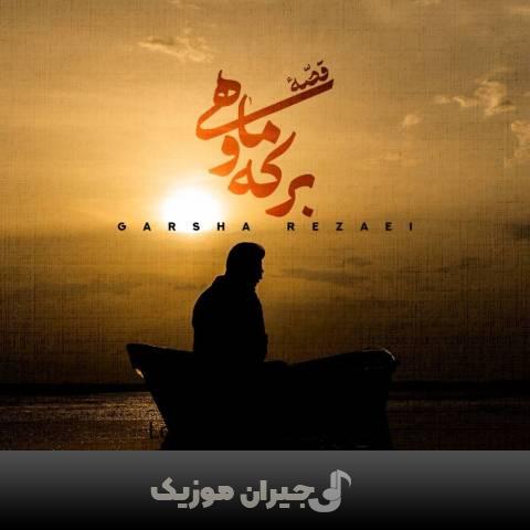 دانلود آهنگ قصه ی برکه و ماهی گرشا رضایی