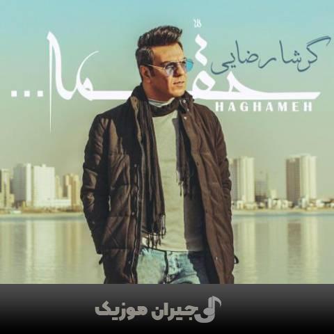 دانلود آهنگ حقمه گرشا رضایی دانلود آهنگ حقمه گرشا رضایی