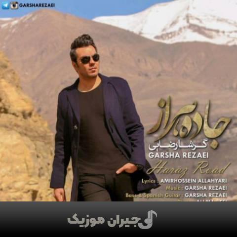 دانلود آهنگ جاده هراز گرشا رضایی دانلود آهنگ جاده هراز گرشا رضایی