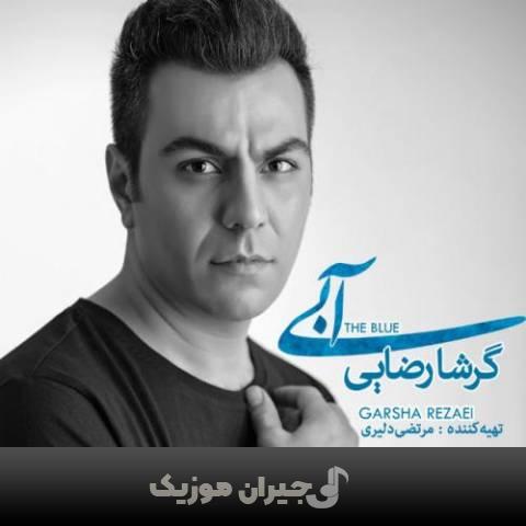 دانلود آهنگ ماه و کمونچه گرشا رضایی دانلود آهنگ ماه و کمونچه گرشا رضایی