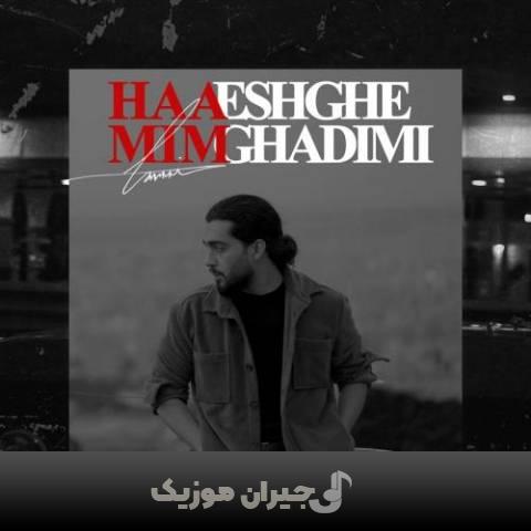 دانلود آهنگ عشق قدیمی حامیم دانلود آهنگ عشق قدیمی حامیم