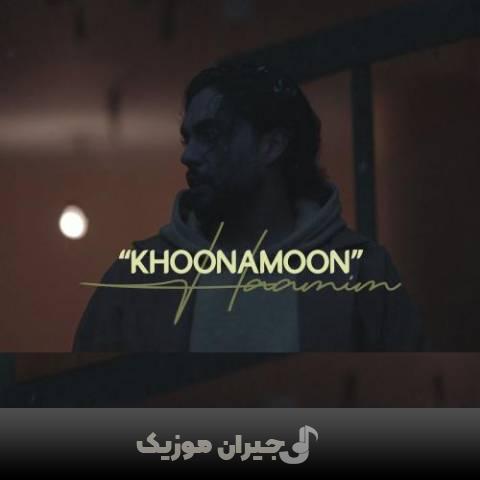 دانلود آهنگ خونمون حامیم دانلود آهنگ خونمون حامیم