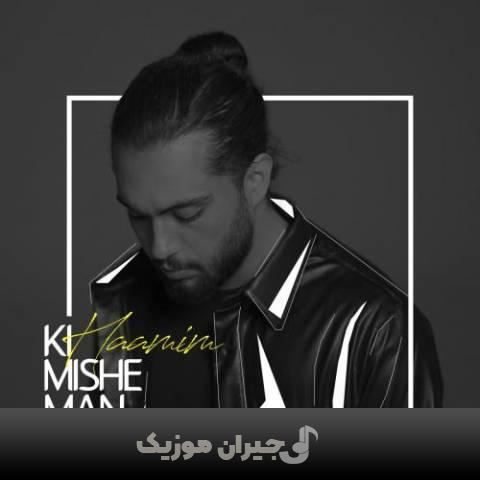 دانلود آهنگ کی میشه من حامیم دانلود آهنگ کی میشه من حامیم