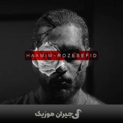 دانلود آهنگ رز سفید حامیم دانلود آهنگ رز سفید حامیم