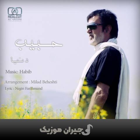 دانلود آهنگ دنیا حبیب دانلود آهنگ دنیا حبیب