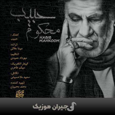 دانلود آهنگ محکوم حبیب