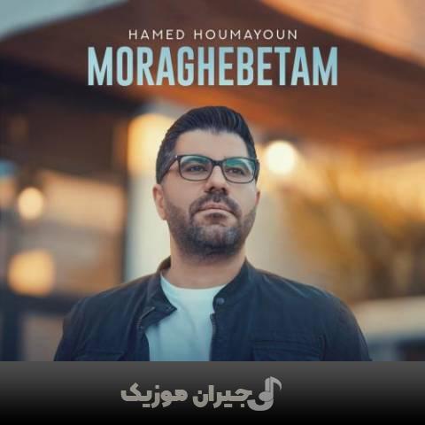 دانلود آهنگ مراقبتم حامد همایون دانلود آهنگ مراقبتم حامد همایون