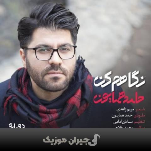 دانلود آهنگ نگاهم کن حامد همایون