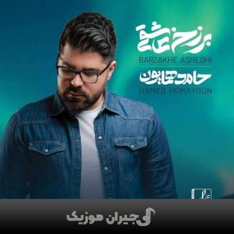 دانلود آهنگ رابطه حامد همایون