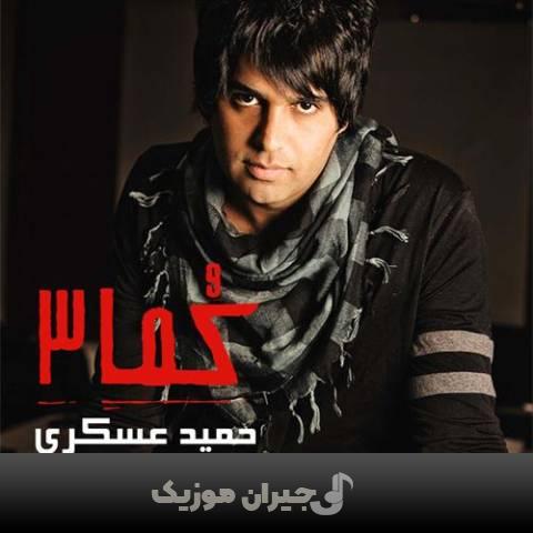 دانلود آهنگ اگه به تو نمیرسم حمید عسکری دانلود آهنگ اگه به تو نمیرسم حمید عسکری