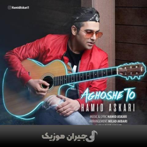 دانلود آهنگ عاشق تو حمید عسکری دانلود آهنگ عاشق تو حمید عسکری
