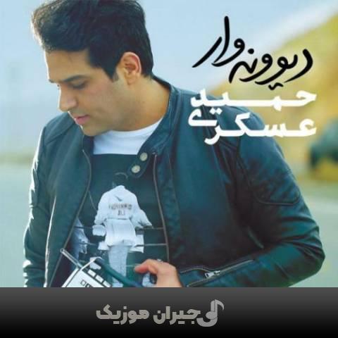 دانلود آهنگ اصرار حمید عسکری دانلود آهنگ اصرار حمید عسکری