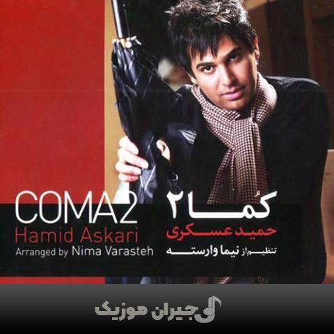 دانلود آهنگ گل من حمید عسکری دانلود آهنگ گل من حمید عسکری