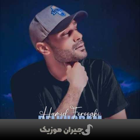 دانلود آهنگ دلخورم حمید فروغی دانلود آهنگ دلخورم حمید فروغی