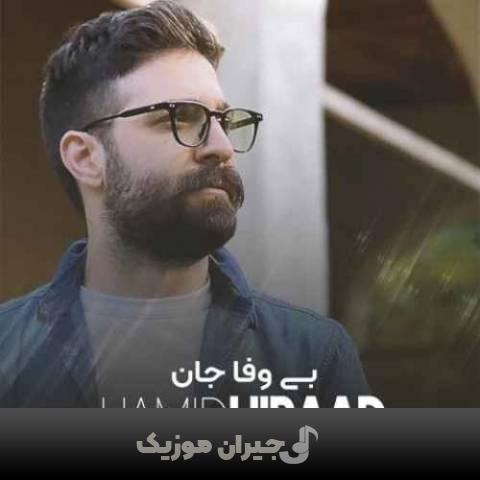 دانلود آهنگ بی وفا جان (دلی) حمید هیراد