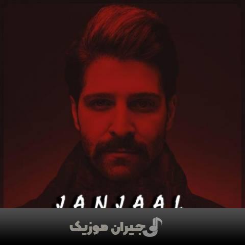 دانلود آهنگ جنجال حمید هیراد