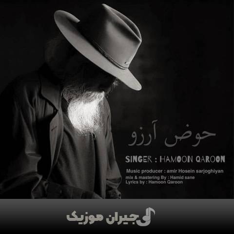 دانلود آهنگ حوض آرزو هامون قارون