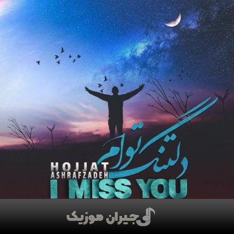 دانلود آهنگ دلتنگ توام حجت اشرف زاده دانلود آهنگ دلتنگ توام حجت اشرف زاده