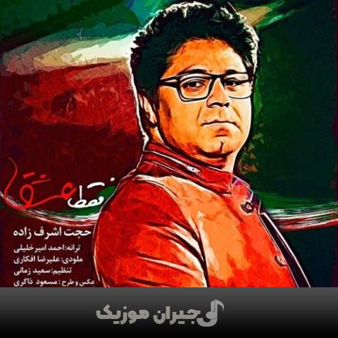 دانلود آهنگ فقط عشق حجت اشرف زاده