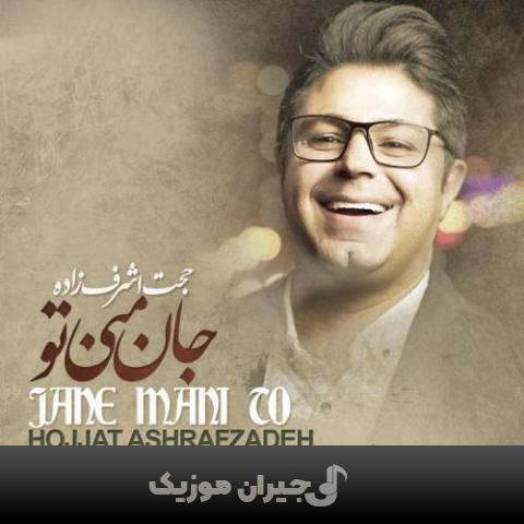 دانلود آهنگ جان منی تو حجت اشرف زاده دانلود آهنگ جان منی تو حجت اشرف زاده