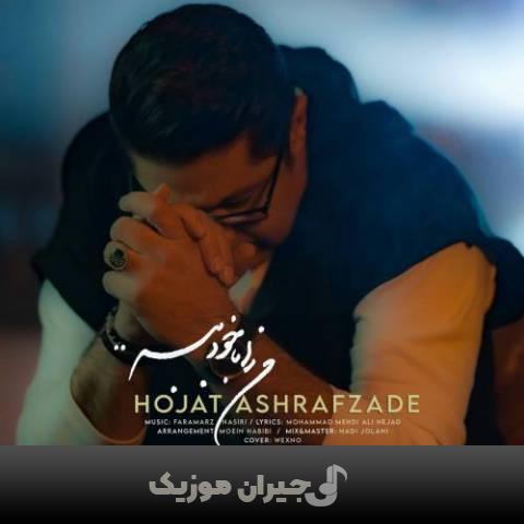 دانلود آهنگ من را بادخود ببر حجت اشرف زاده دانلود آهنگ من را بادخود ببر حجت اشرف زاده