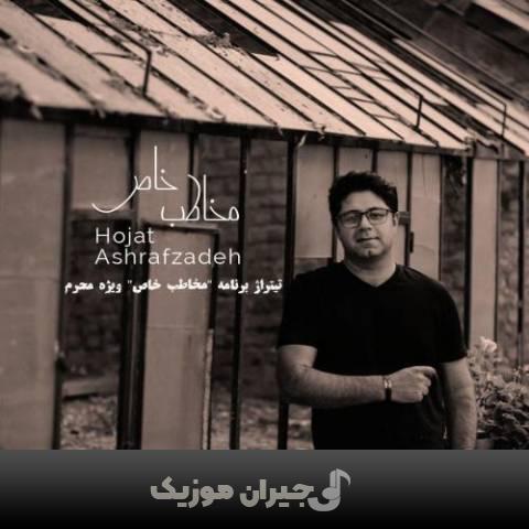 دانلود آهنگ مخاطب خاص حجت اشرف زاده