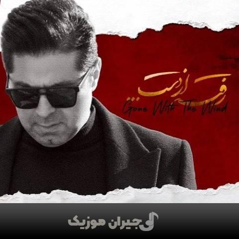دانلود آهنگ رفته از دست حجت اشرف زاده دانلود آهنگ رفته از دست حجت اشرف زاده