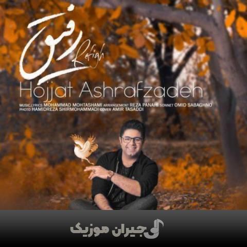 دانلود آهنگ رفیق حجت اشرف زاده