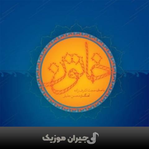 دانلود آهنگ گوهر اشک (وفا) حجت اشرف زاده دانلود آهنگ گوهر اشک (وفا) حجت اشرف زاده