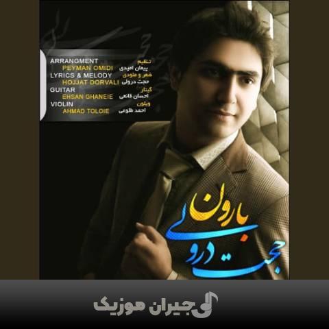 دانلود آهنگ بارون حجت درولی دانلود آهنگ بارون حجت درولی