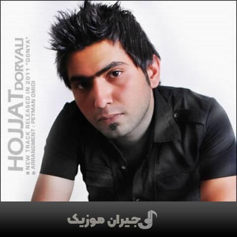 دانلود آهنگ دنیا حجت درولی