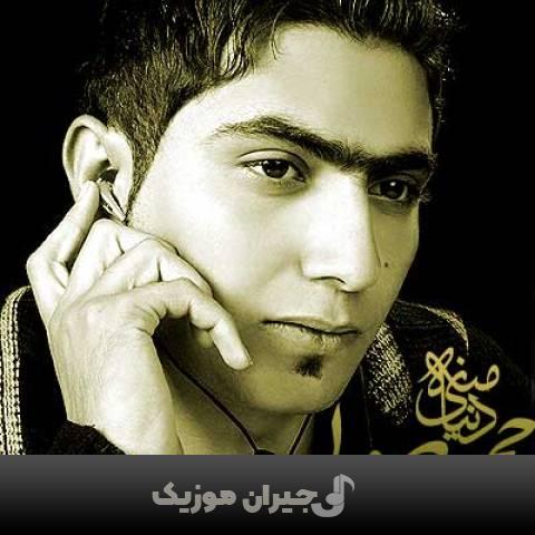دانلود آهنگ دنیای منه حجت درولی