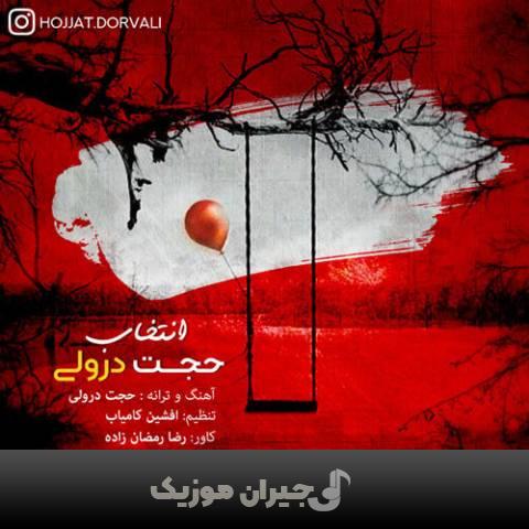 دانلود آهنگ انتخاب حجت درولی