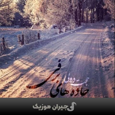 دانلود آهنگ جاده های برفی حجت درولی دانلود آهنگ جاده های برفی حجت درولی