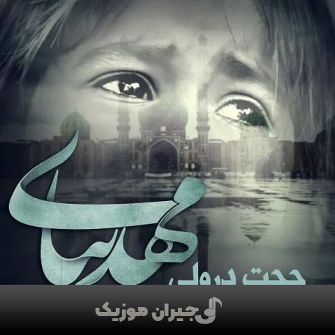 دانلود آهنگ مهدی بیا حجت درولی