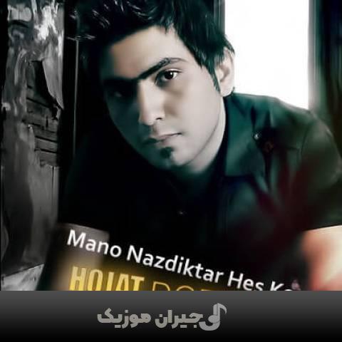 دانلود آهنگ منو نزدیکتر حس کن حجت درولی