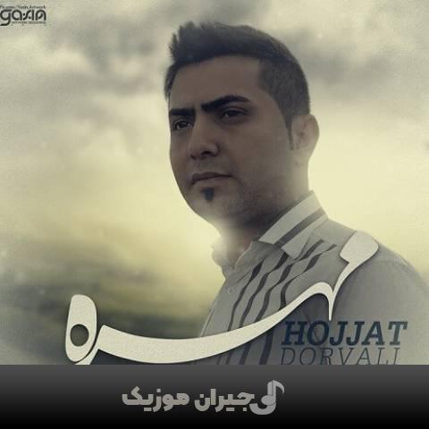 دانلود آهنگ مهره حجت درولی