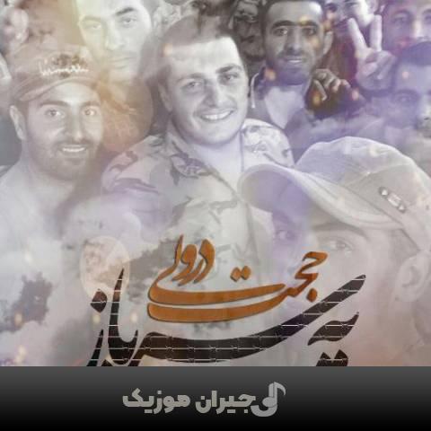 دانلود آهنگ یه سرباز حجت درولی