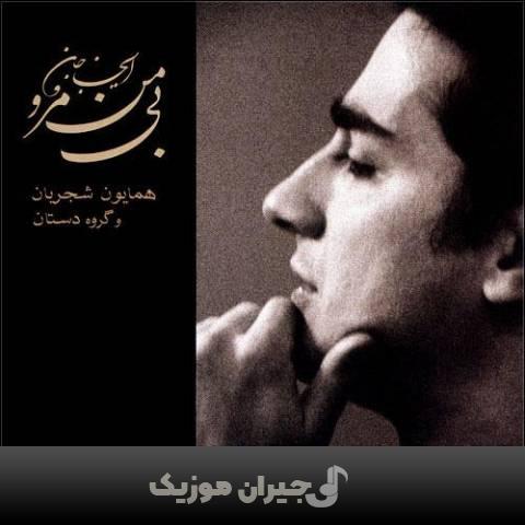 دانلود آهنگ بی من مرو همایون شجریان