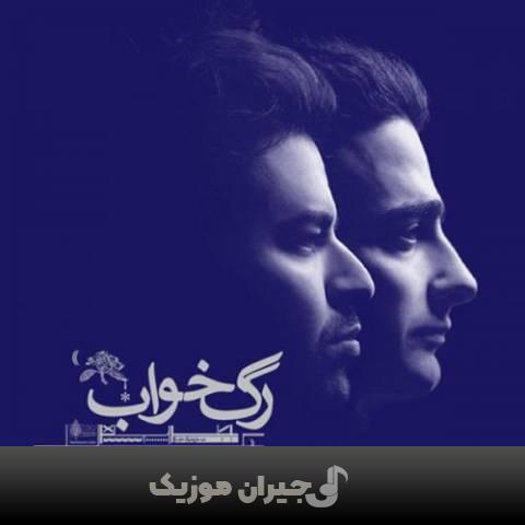 دانلود آهنگ موزیک متن یک همایون شجریان دانلود آهنگ موزیک متن یک همایون شجریان