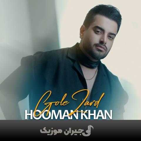 دانلود آهنگ گل زرد هومن خان
