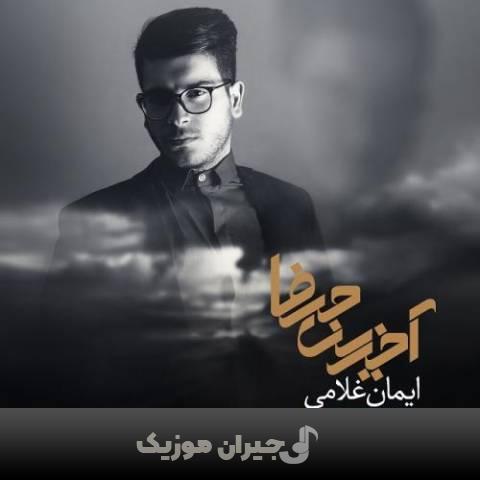دانلود آهنگ به عشق تو ایمان غلامی دانلود آهنگ به عشق تو ایمان غلامی
