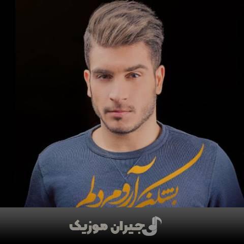 دانلود آهنگ بشکن آروم دلم ایمان غلامی دانلود آهنگ بشکن آروم دلم ایمان غلامی