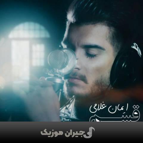 دانلود آهنگ قسم ایمان غلامی دانلود آهنگ قسم ایمان غلامی